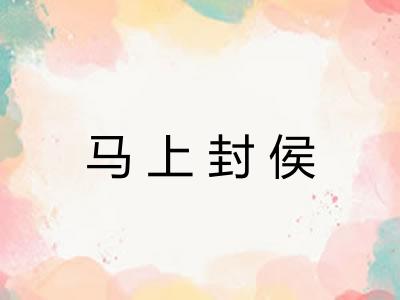 马上封侯
