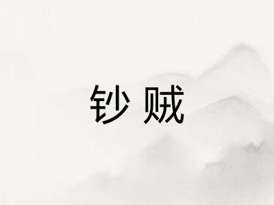 钞贼