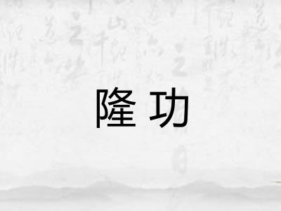隆功