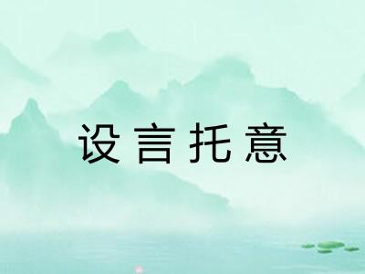 设言托意