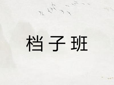档子班