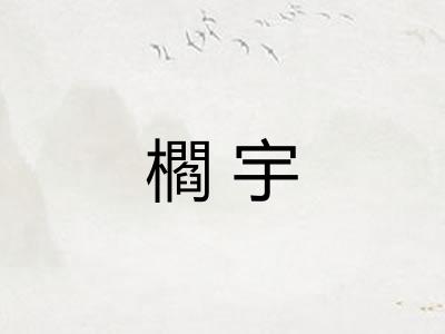 櫩宇