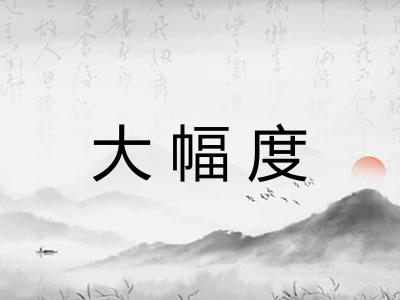 大幅度