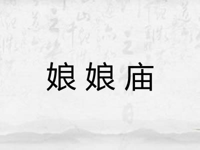 娘娘庙