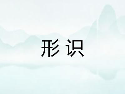 形识
