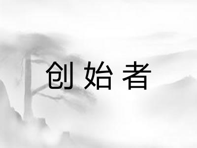 创始者