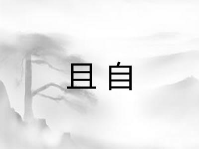 且自