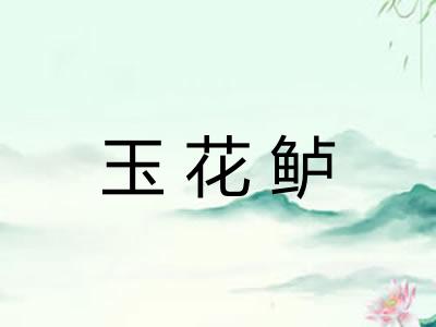 玉花鲈