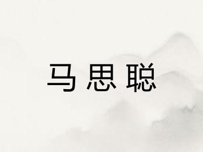 马思聪