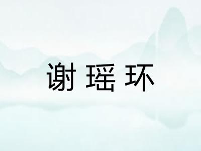 谢瑶环