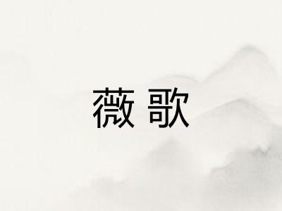 薇歌