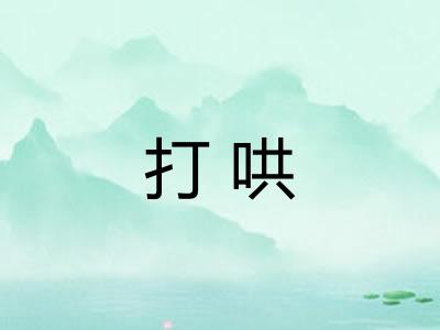 打哄