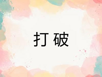 打破