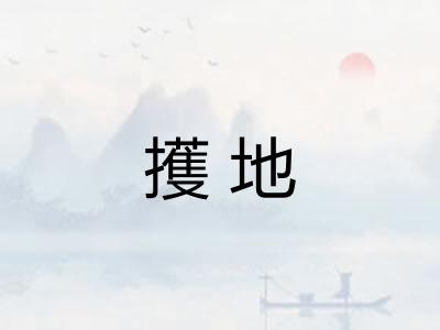 擭地