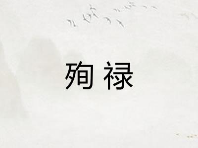 殉禄