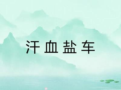 汗血盐车
