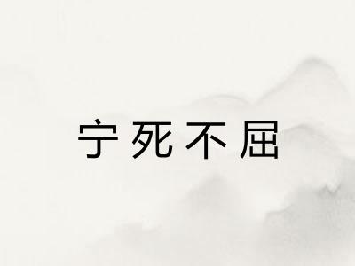 宁死不屈