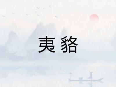 夷貉