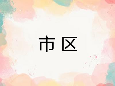 市区