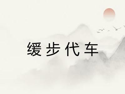 缓步代车