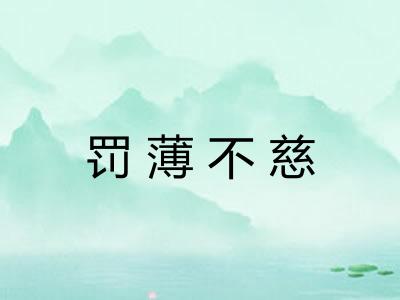 罚薄不慈