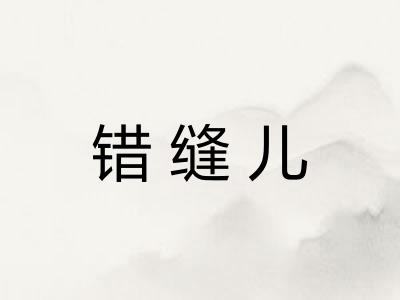 错缝儿