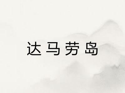 达马劳岛