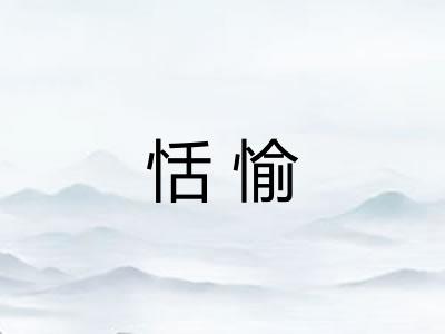 恬愉