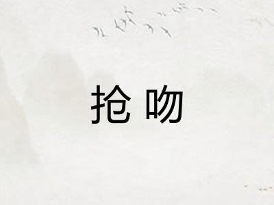 抢吻