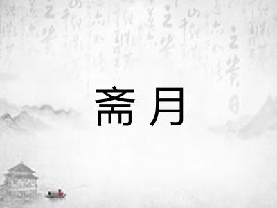 斋月