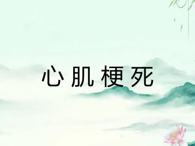 心肌梗死