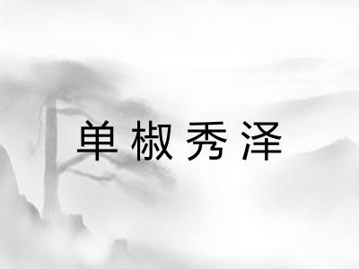 单椒秀泽