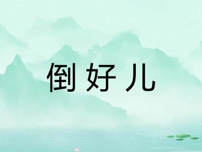 倒好儿