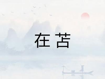 在苫