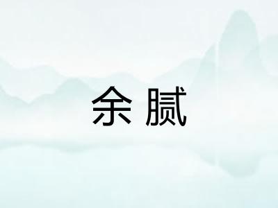 余腻