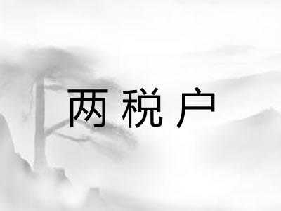 两税户