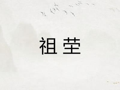 祖茔