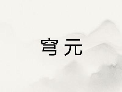 穹元