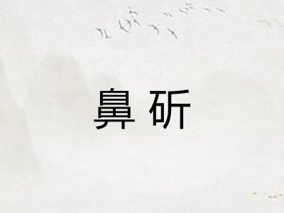 鼻斫