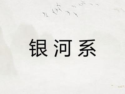 银河系