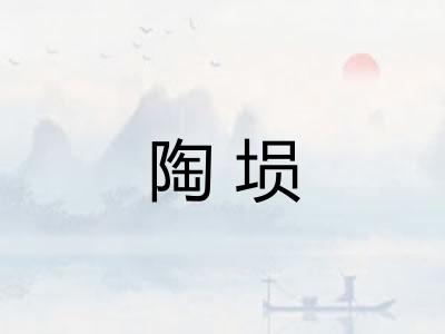 陶埙