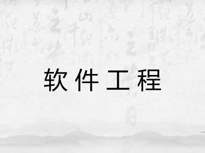 软件工程