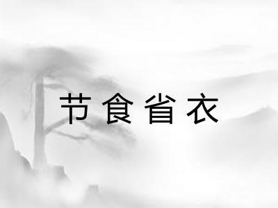 节食省衣
