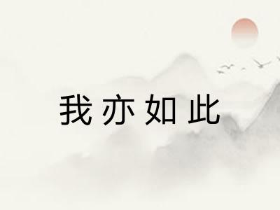 我亦如此