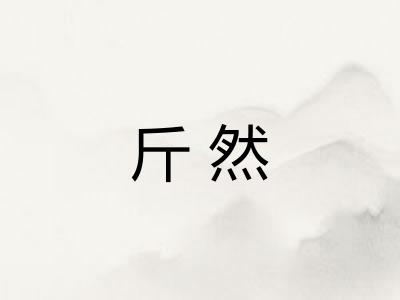 斤然