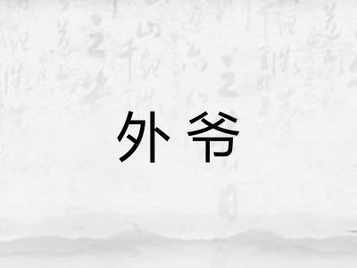 外爷