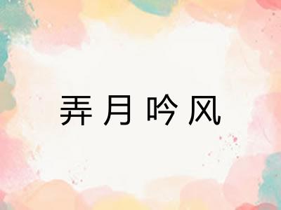 弄月吟风
