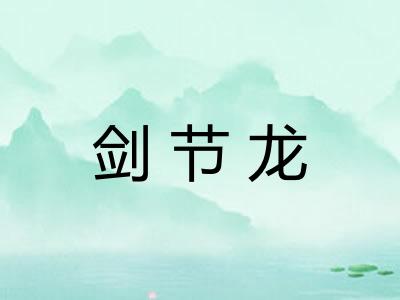 剑节龙