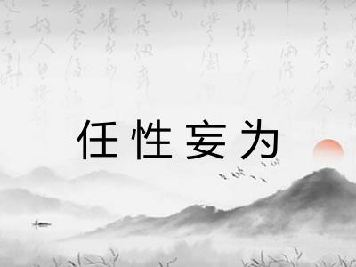 任性妄为