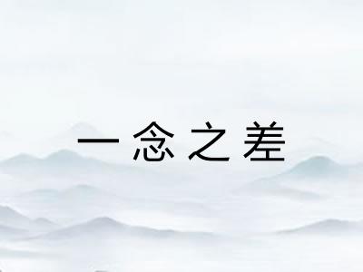 一念之差